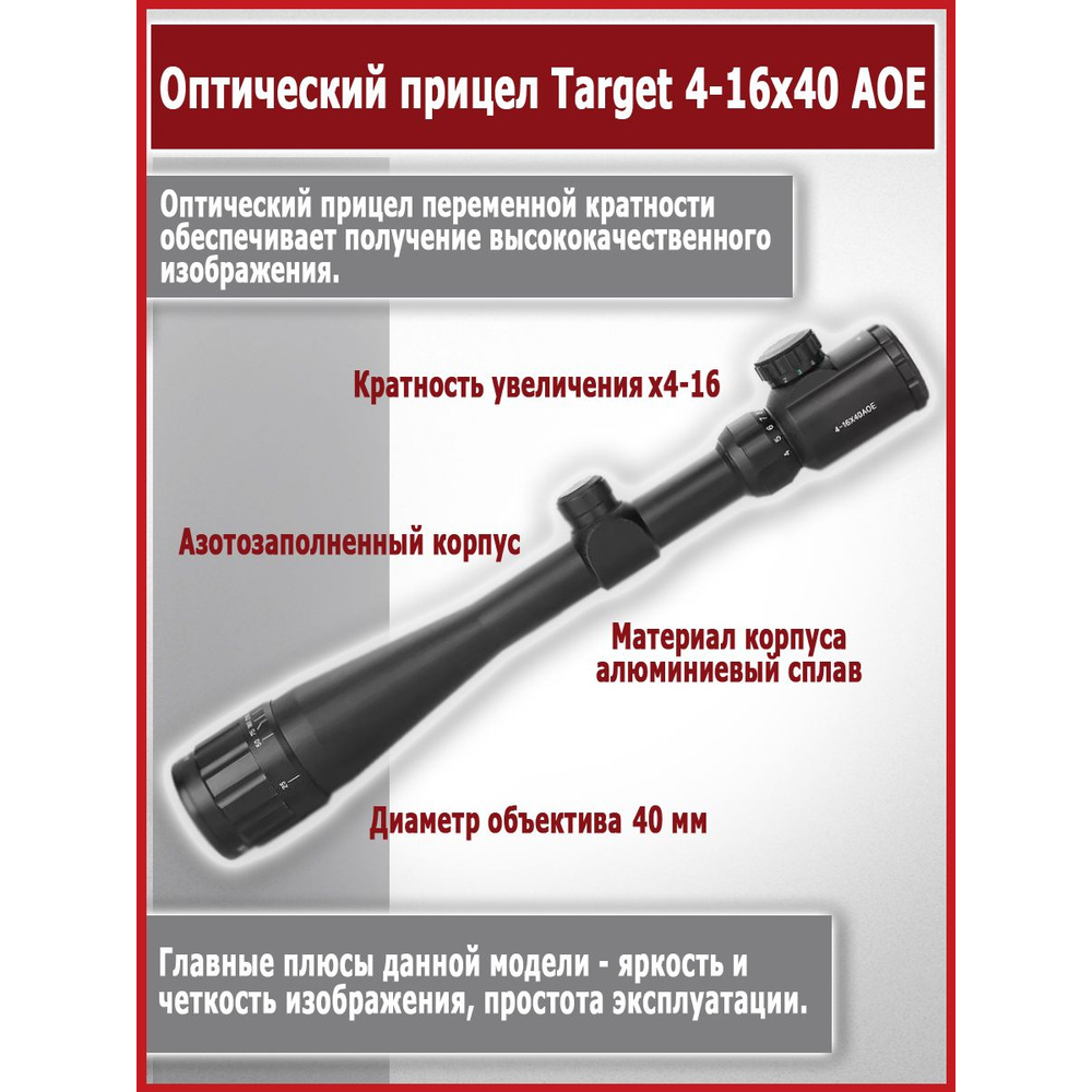 Оптический прицел Riflescope Target 4-16x40 AOE