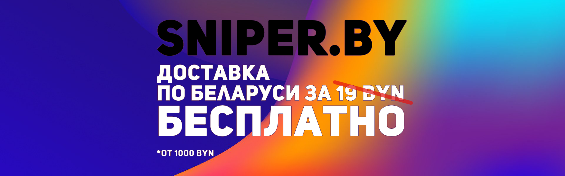 Бесплатная доставка по Беларуси