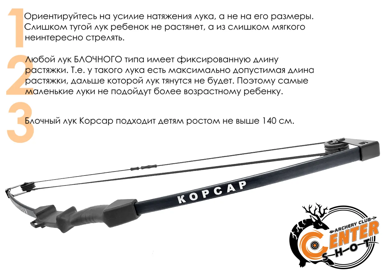 Лук детский блочный Корсар черный (с комплектацией)
