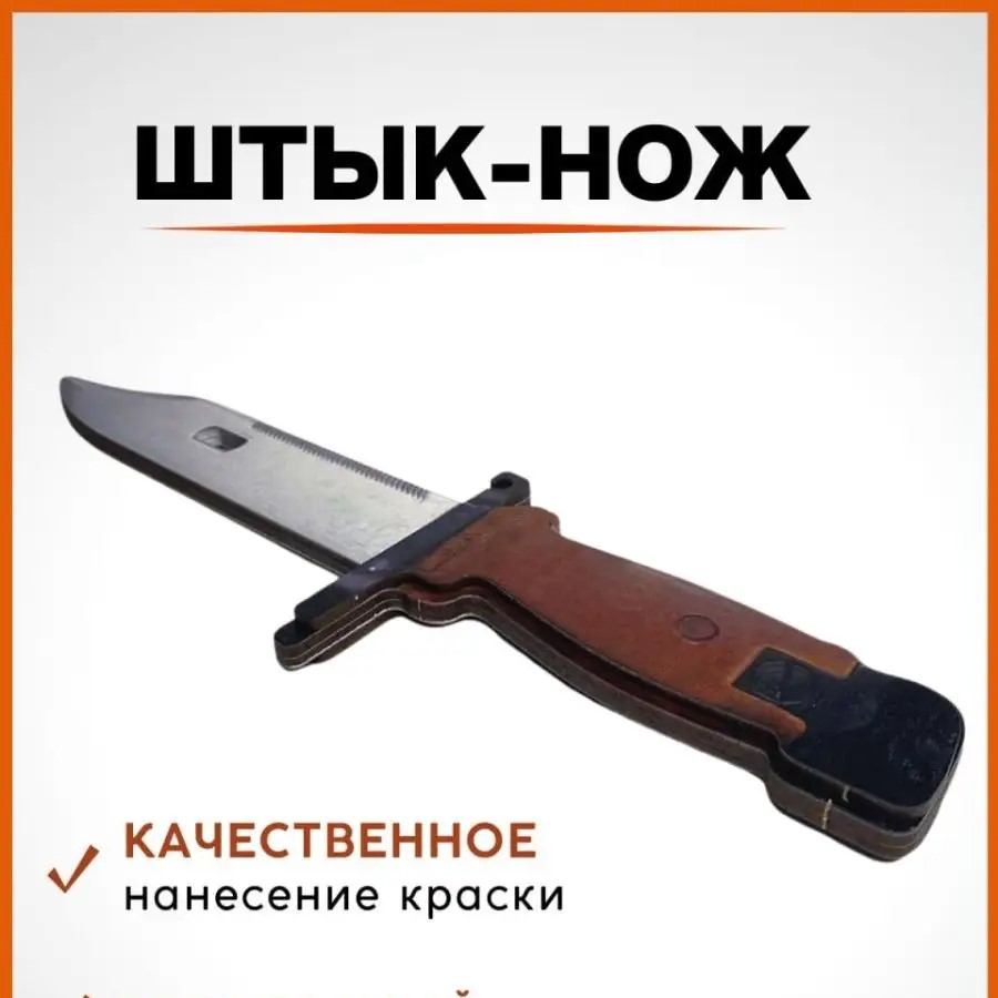 Штык нож (деревянный)