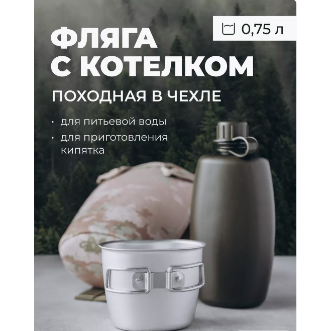 Фляжка армейская для воды с котелком