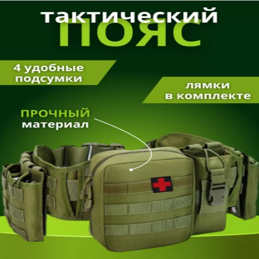 Пояс тактический аптечка с подсумками для разгрузки