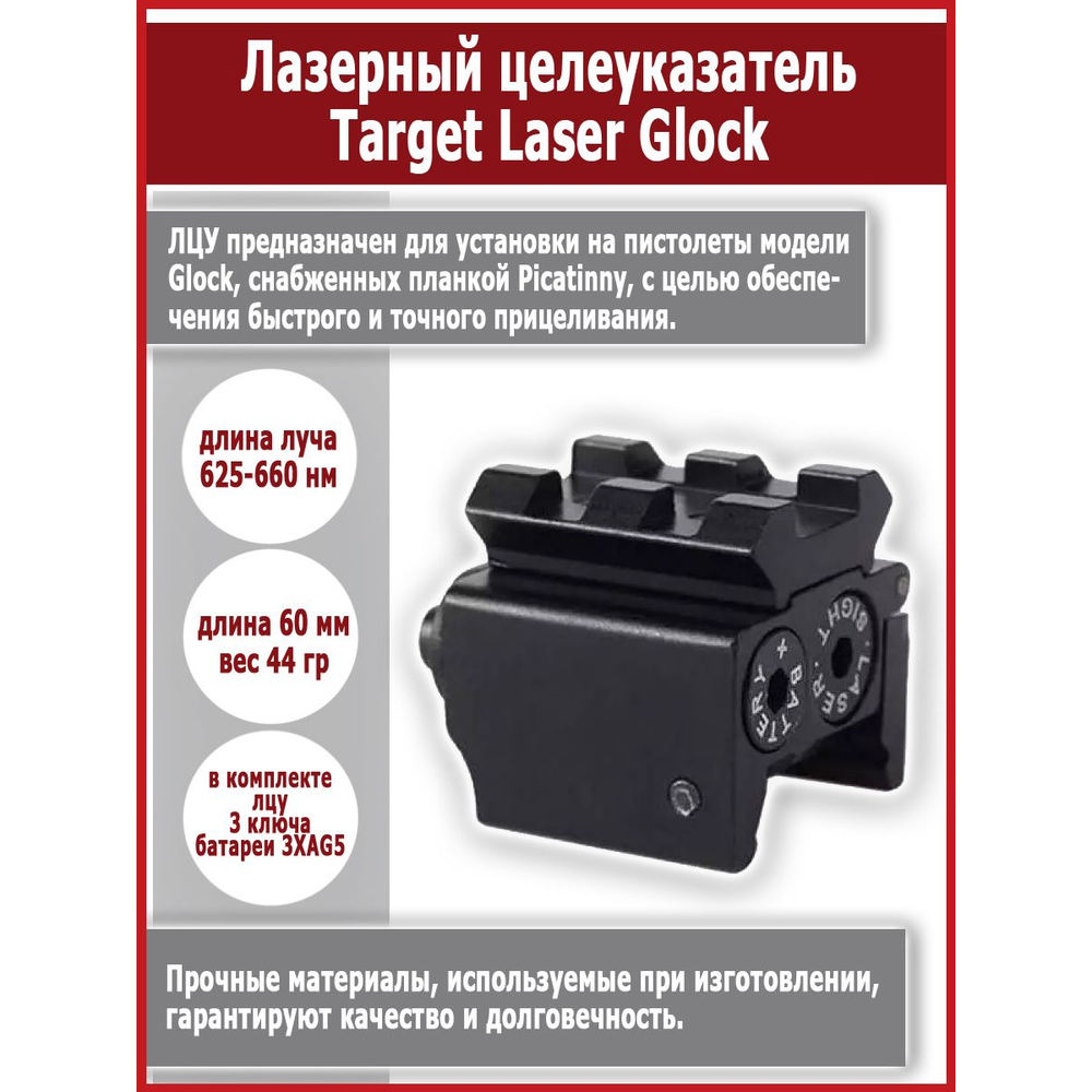 Лазерный целеуказатель Target Laser Glock
