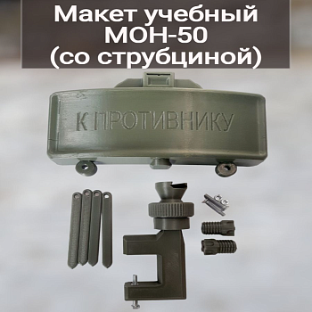 Макет мины МОН-50 (со струбциной) для допризывной подготовки