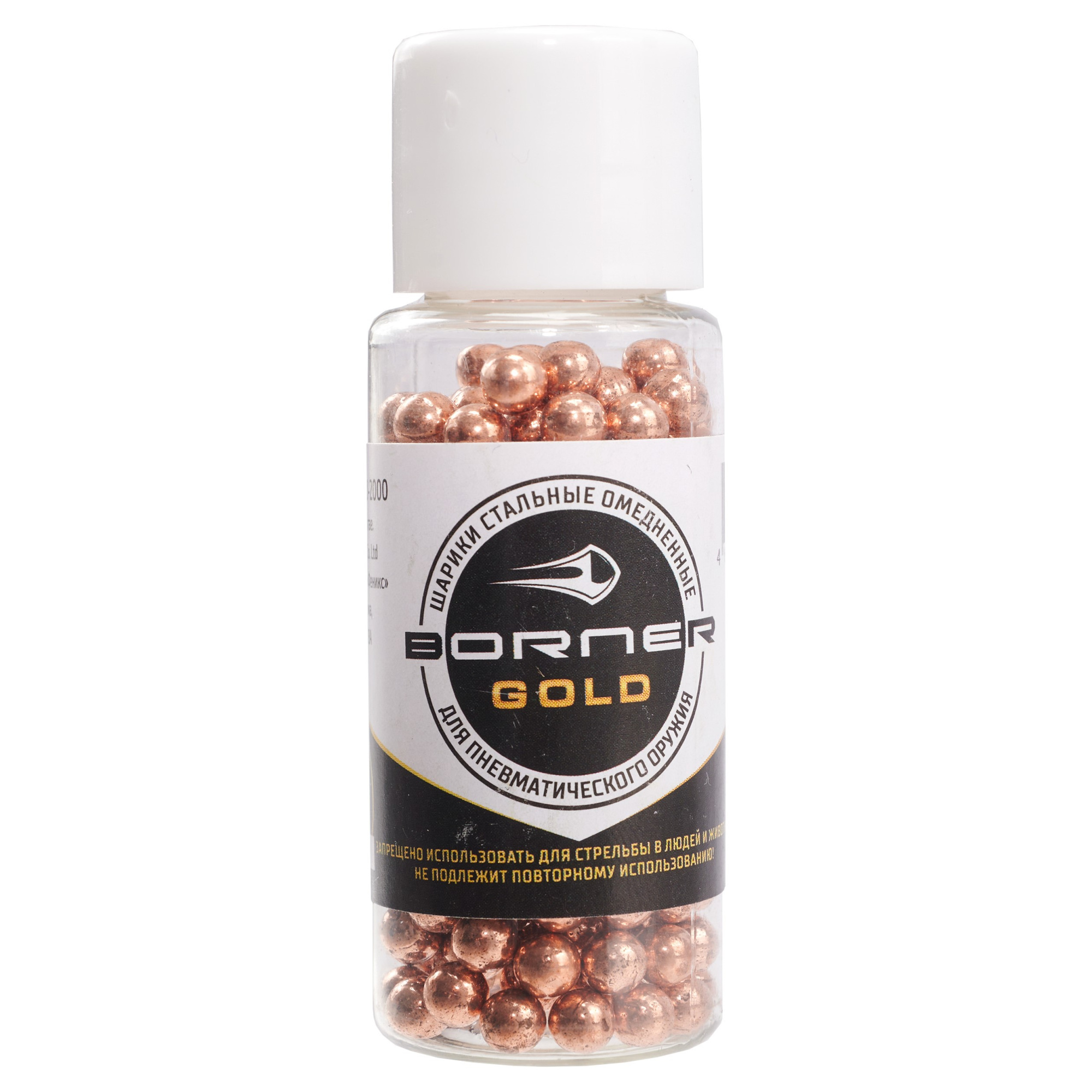 Шарики омедненные Borner Gold для пневматики 4,5 мм (250 шт.)